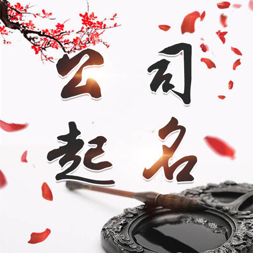 蕲春公司起名_找田馥连起名