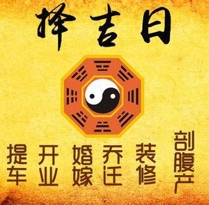 蕲春择吉日