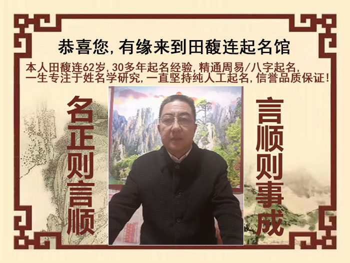 蕲春尚名轩田馥连起名