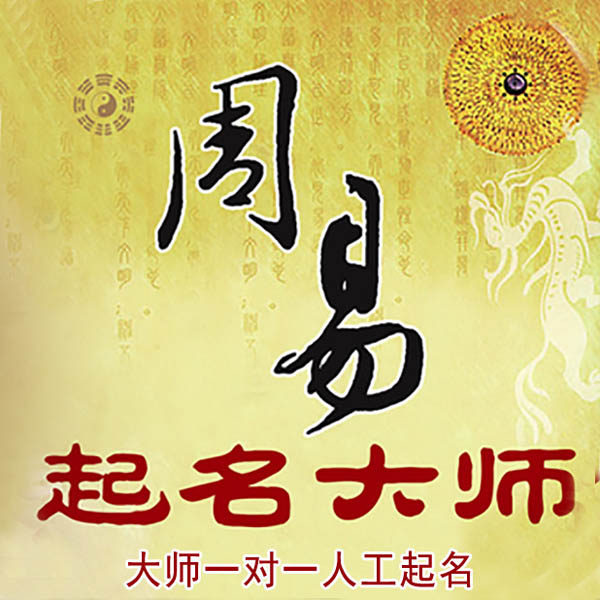蕲春起名大师 蕲春大师起名 找田大师 41年起名经验